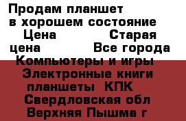 Продам планшет CHUWI Vi8 в хорошем состояние  › Цена ­ 3 800 › Старая цена ­ 4 800 - Все города Компьютеры и игры » Электронные книги, планшеты, КПК   . Свердловская обл.,Верхняя Пышма г.